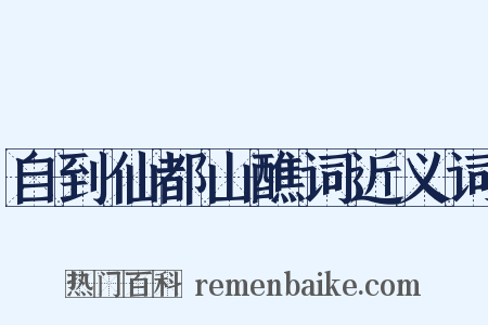 自到仙都山醮词近义词是什么意思的图片